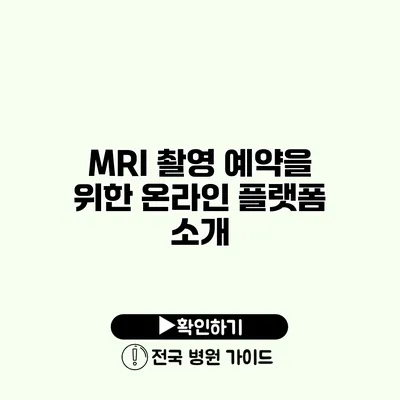 MRI 촬영 예약을 위한 온라인 플랫폼 소개