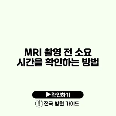 MRI 촬영 전 소요 시간을 확인하는 방법