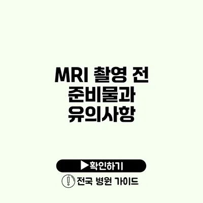 MRI 촬영 전 준비물과 유의사항