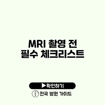 MRI 촬영 전 필수 체크리스트