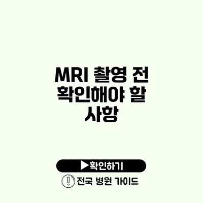 MRI 촬영 전 확인해야 할 사항