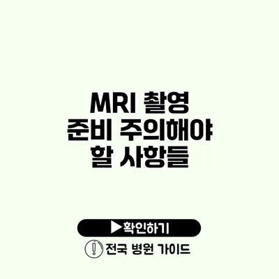 MRI 촬영 준비 주의해야 할 사항들