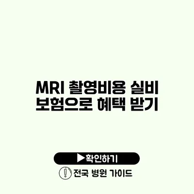 MRI 촬영비용 실비 보험으로 혜택 받기