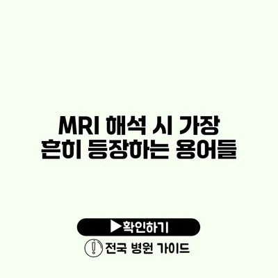 MRI 해석 시 가장 흔히 등장하는 용어들