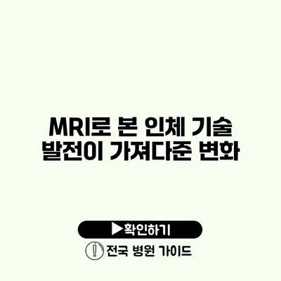 MRI로 본 인체 기술 발전이 가져다준 변화