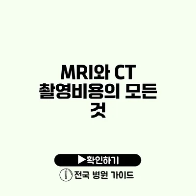 MRI와 CT 촬영비용의 모든 것