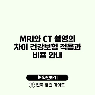 MRI와 CT 촬영의 차이 건강보험 적용과 비용 안내