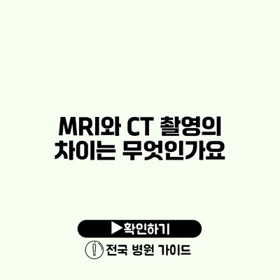 MRI와 CT 촬영의 차이는 무엇인가요?