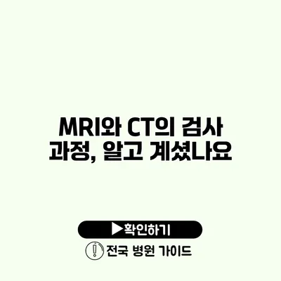 MRI와 CT의 검사 과정, 알고 계셨나요?