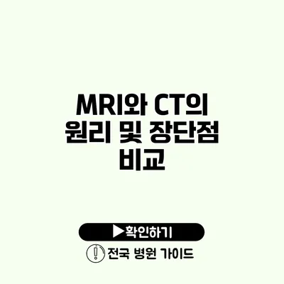 MRI와 CT의 원리 및 장단점 비교