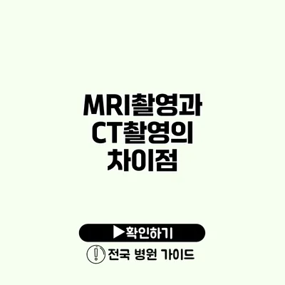 MRI촬영과 CT촬영의 차이점