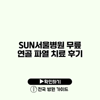 SUN서울병원 무릎 연골 파열 치료 후기