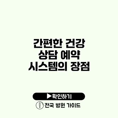 간편한 건강 상담 예약 시스템의 장점