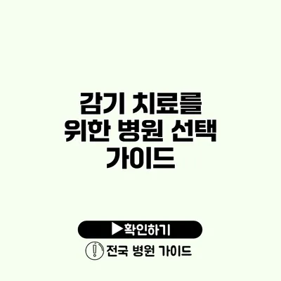 감기 치료를 위한 병원 선택 가이드