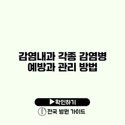 감염내과 각종 감염병 예방과 관리 방법