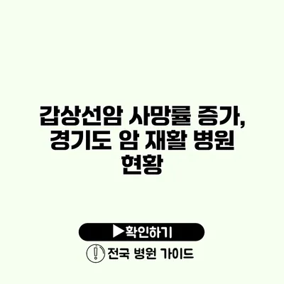 갑상선암 사망률 증가, 경기도 암 재활 병원 현황