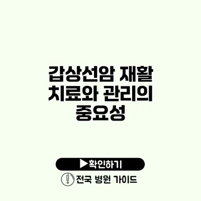 갑상선암 재활 치료와 관리의 중요성