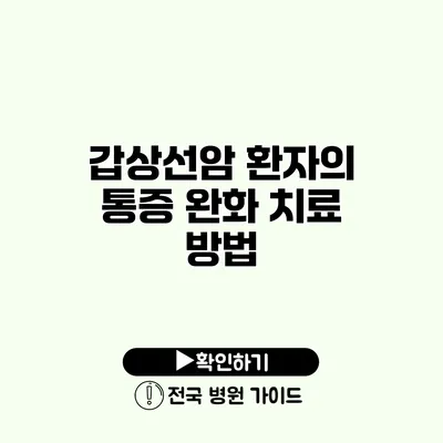 갑상선암 환자의 통증 완화 치료 방법