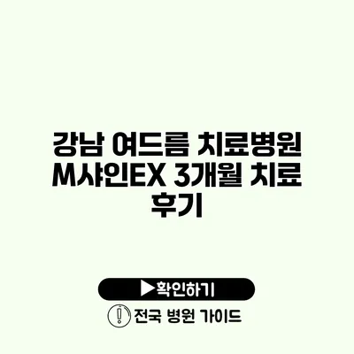 강남 여드름 치료병원 M샤인EX 3개월 치료 후기