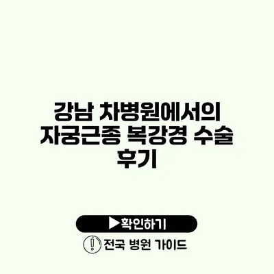 강남 차병원에서의 자궁근종 복강경 수술 후기