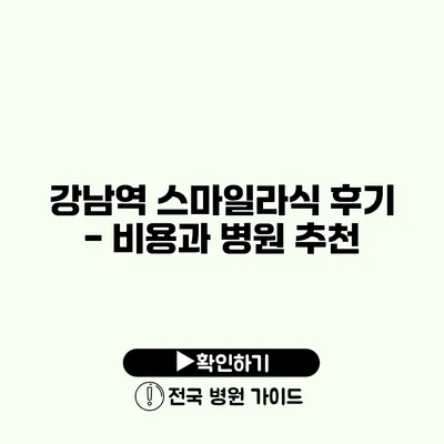 강남역 스마일라식 후기 - 비용과 병원 추천