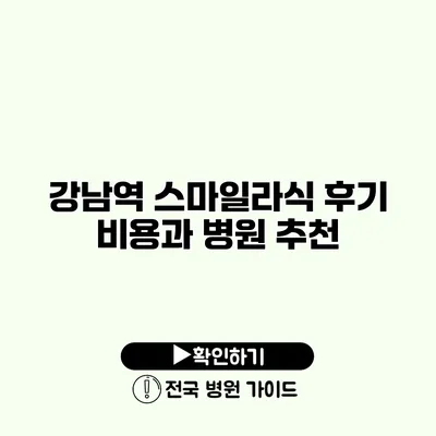 강남역 스마일라식 후기 비용과 병원 추천