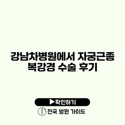 강남차병원에서 자궁근종 복강경 수술 후기