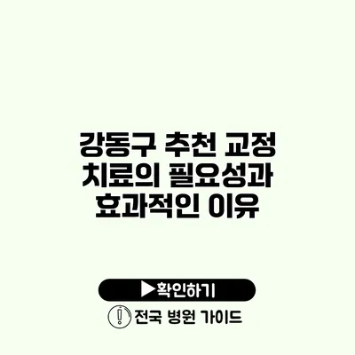 강동구 추천 교정 치료의 필요성과 효과적인 이유