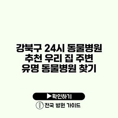 강북구 24시 동물병원 추천 우리 집 주변 유명 동물병원 찾기