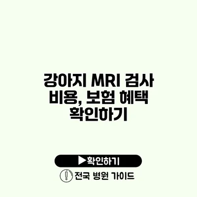 강아지 MRI 검사 비용, 보험 혜택 확인하기