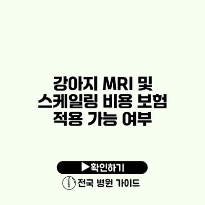 강아지 MRI 및 스케일링 비용 보험 적용 가능 여부