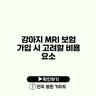 강아지 MRI 보험 가입 시 고려할 비용 요소