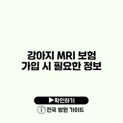 강아지 MRI 보험 가입 시 필요한 정보