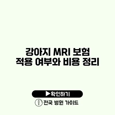 강아지 MRI 보험 적용 여부와 비용 정리