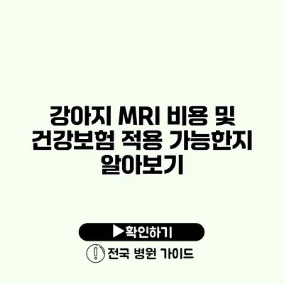 강아지 MRI 비용 및 건강보험 적용 가능한지 알아보기