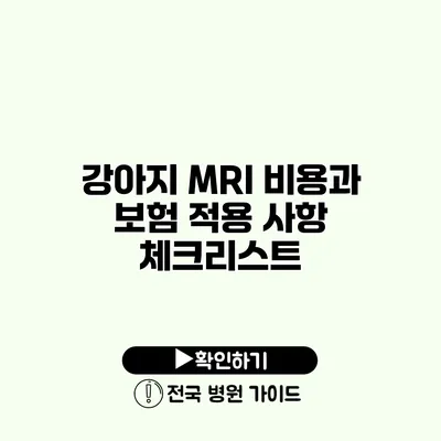 강아지 MRI 비용과 보험 적용 사항 체크리스트