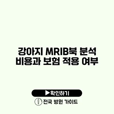 강아지 MRIB북 분석 비용과 보험 적용 여부