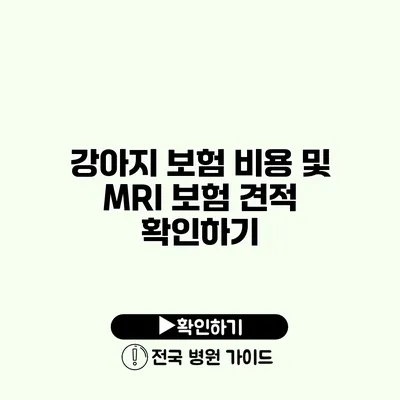 강아지 보험 비용 및 MRI 보험 견적 확인하기