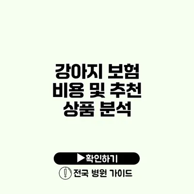 강아지 보험 비용 및 추천 상품 분석