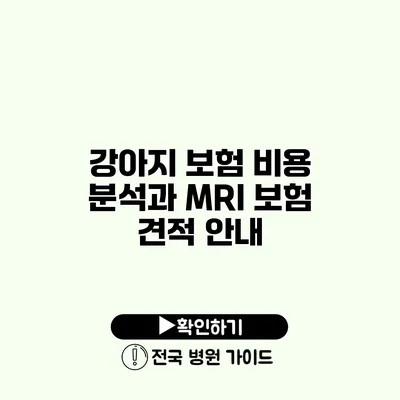 강아지 보험 비용 분석과 MRI 보험 견적 안내