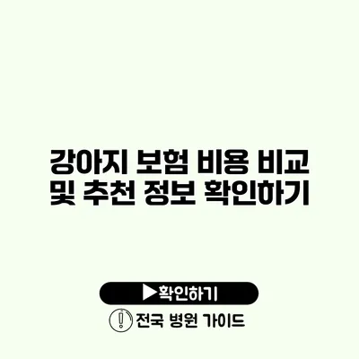 강아지 보험 비용 비교 및 추천 정보 확인하기