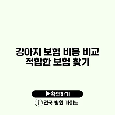 강아지 보험 비용 비교 적합한 보험 찾기