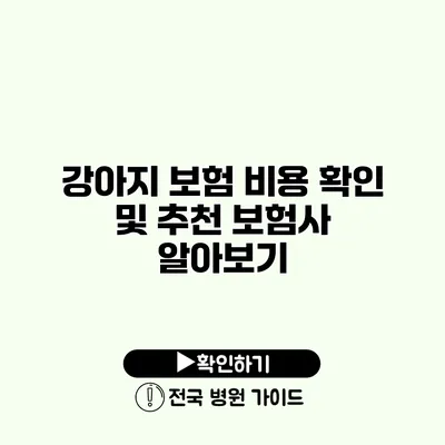 강아지 보험 비용 확인 및 추천 보험사 알아보기