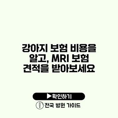 강아지 보험 비용을 알고, MRI 보험 견적을 받아보세요