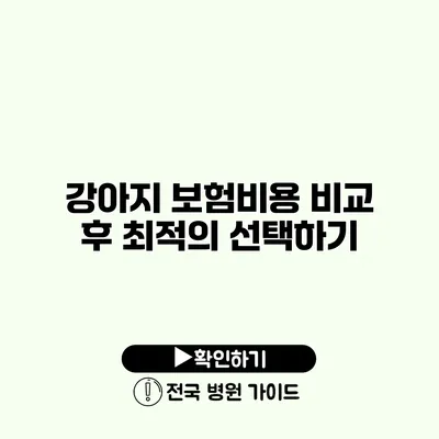 강아지 보험비용 비교 후 최적의 선택하기