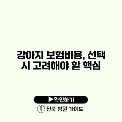 강아지 보험비용, 선택 시 고려해야 할 핵심