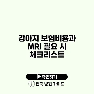 강아지 보험비용과 MRI 필요 시 체크리스트