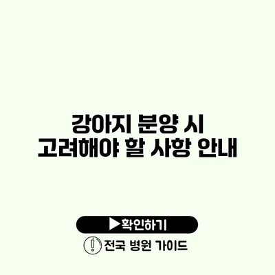 강아지 분양 시 고려해야 할 사항 안내