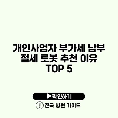 개인사업자 부가세 납부 절세 로봇 추천 이유 TOP 5