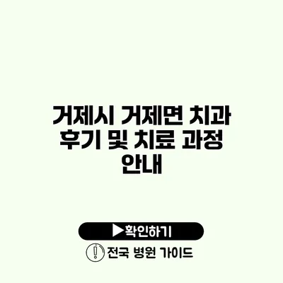 거제시 거제면 치과 후기 및 치료 과정 안내